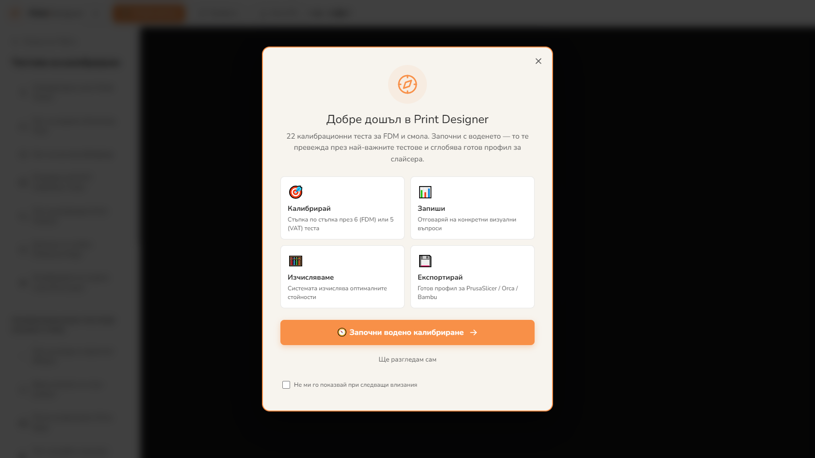 Welcome - водено калибриране или browse сам