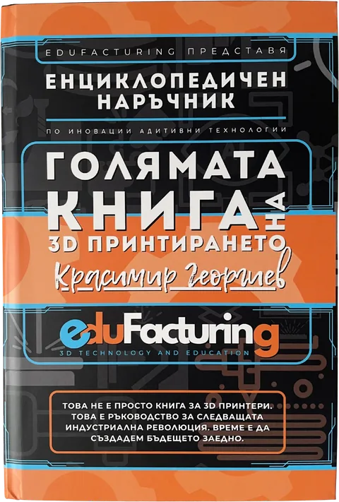 Голямата книга на 3D принтирането, корицата