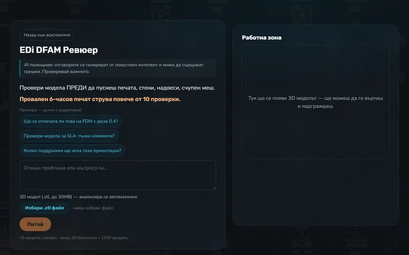 EDi DFAM Ревюер (AI)