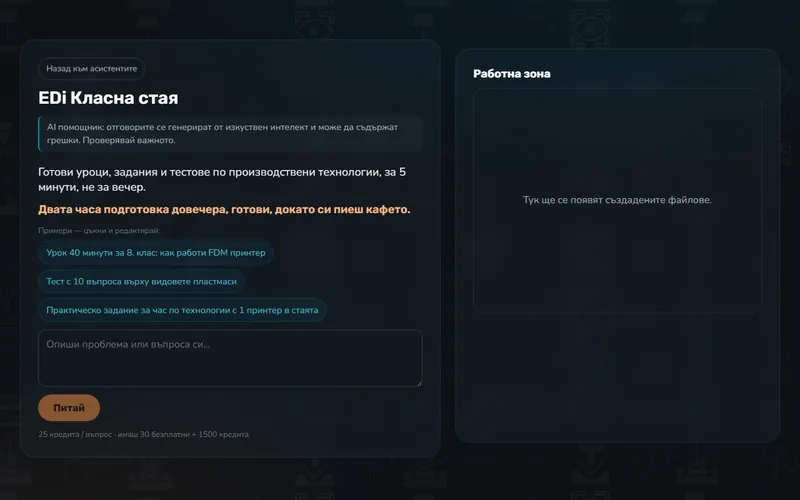 EDi Класна стая (AI)