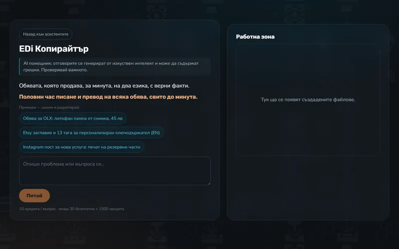 EDi Копирайтър (AI)