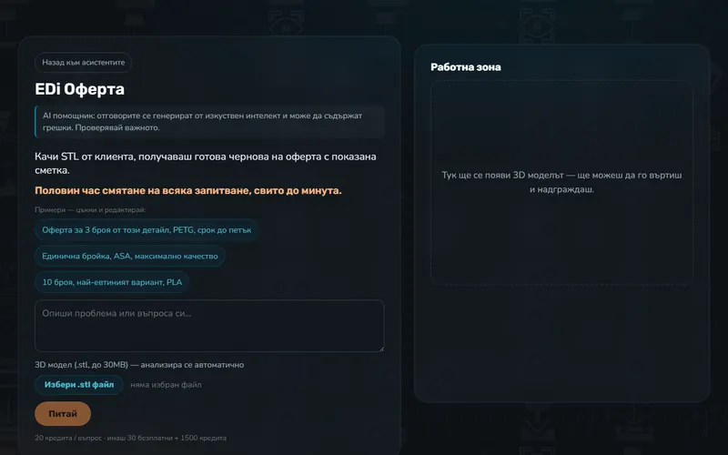 EDi Оферта (AI)