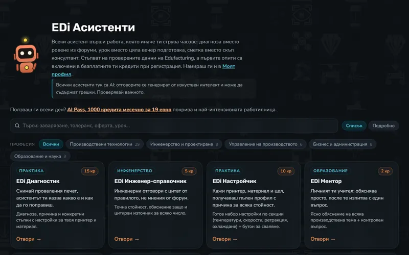 EDi Асистенти