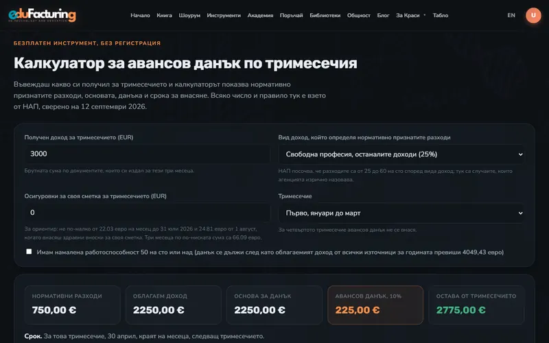 Калкулатор авансов данък