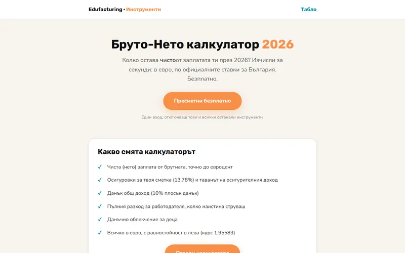 Бруто-Нето калкулатор 2026