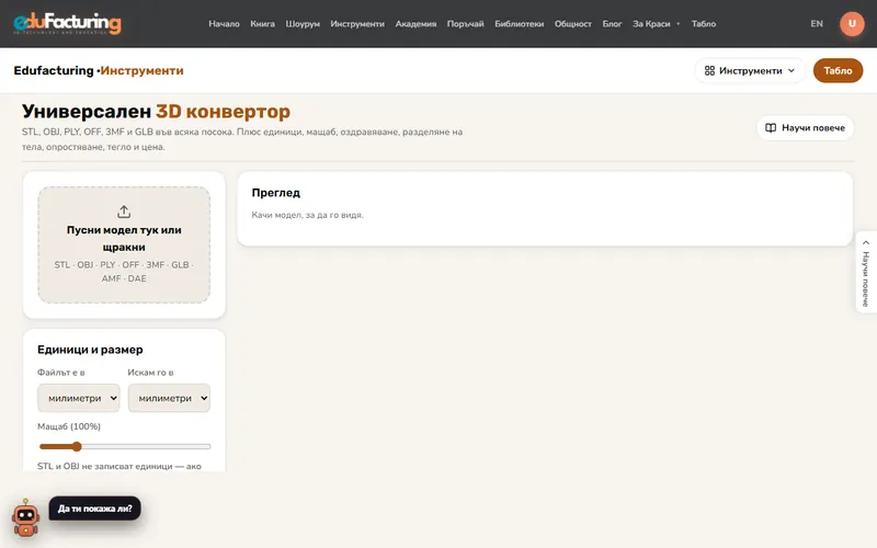 Универсален 3D конвертор