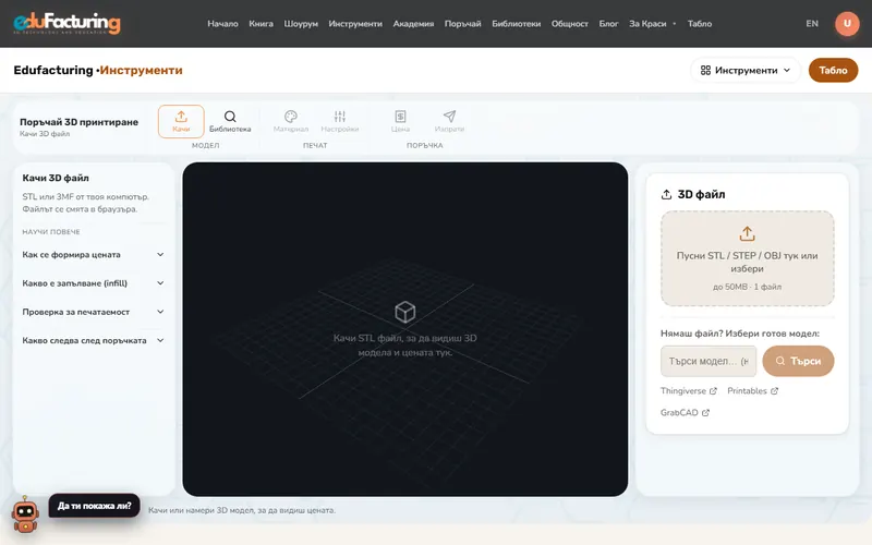 Поръчай 3D принтиране
