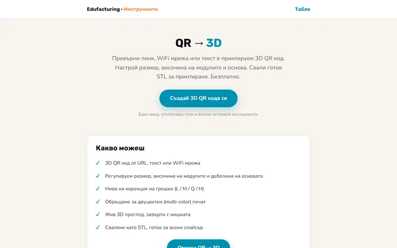 QR към 3D