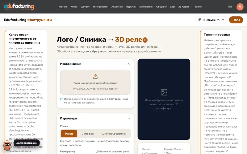 Лого / Снимка → 3D релеф