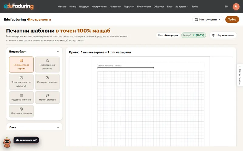 Печатни шаблони в 100% мащаб