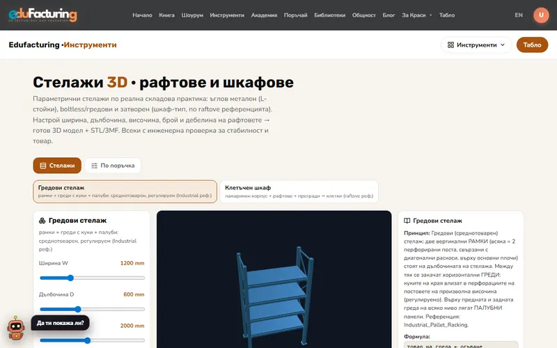 Стелажи 3D (рафтове)