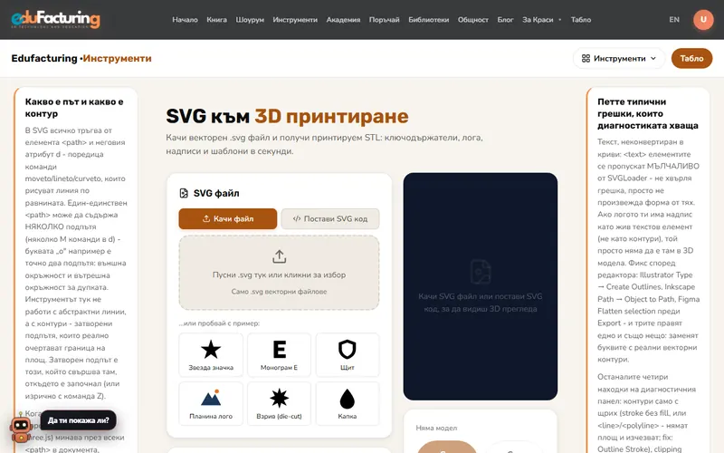 SVG към 3D принтиране