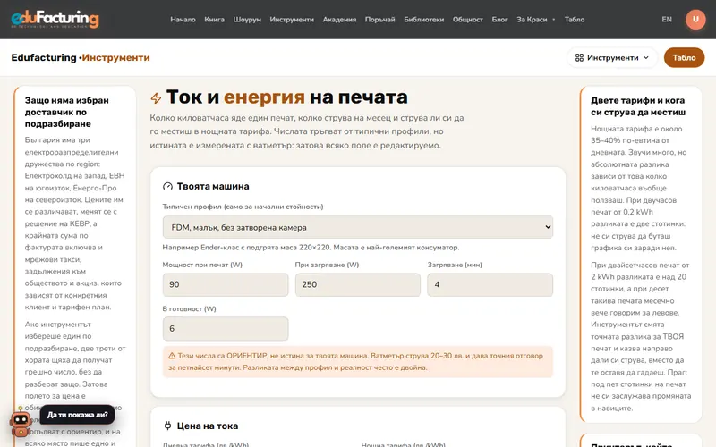 Ток и енергия на печата