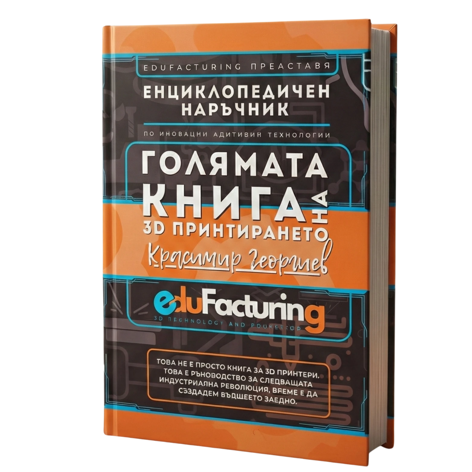 Голямата книга на 3D принтирането